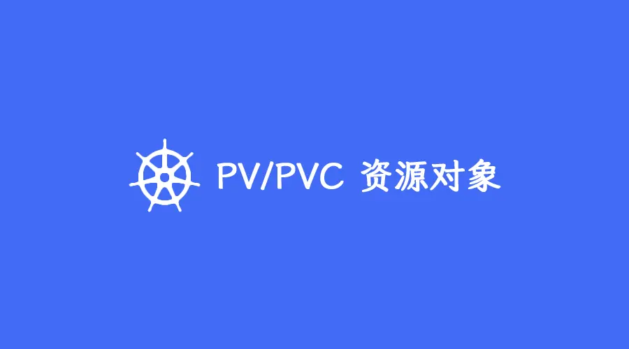 第四部分:PV/PVC 资源介绍
