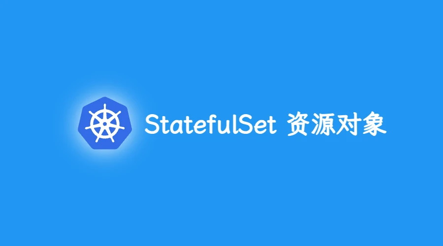 第四部分：StatefulSet 资源介绍