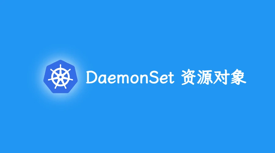 第四部分:DaemonSet 资源介绍