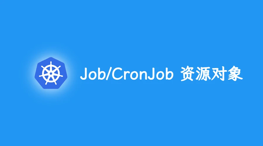 第四部分：Job/CronJob 资源介绍