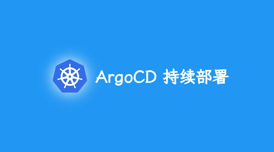 第五部分:Argo CD 实现 GitOps 持续交付