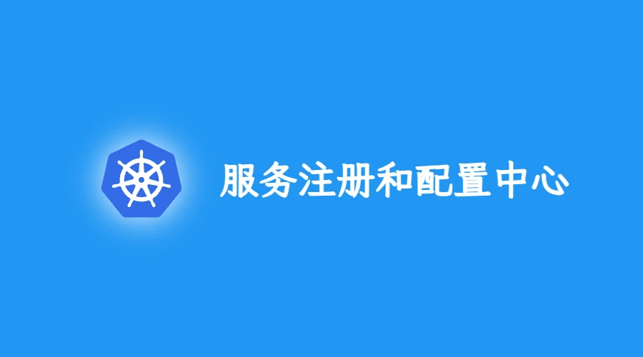 云原生微服务应用的注册/配置中心介绍