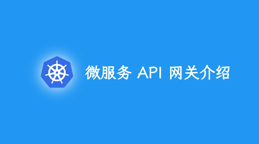 云原生微服务应用的 API 网关介绍
