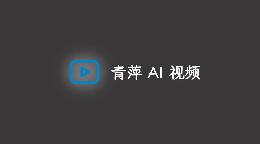 青萍 AI 视频发布:免费试用