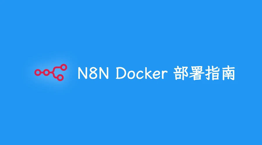 n8n Docker 部署指南:打造你的自动化工作流