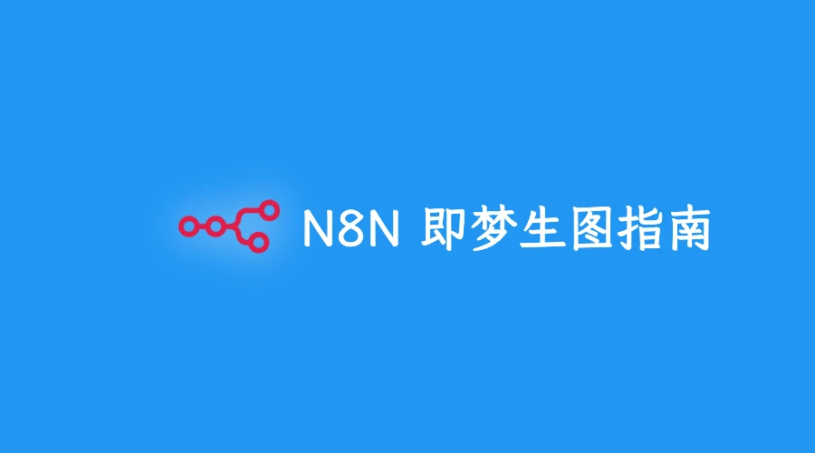 n8n 工作流实战：通过即梦批量生图