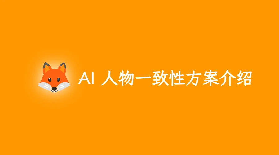 AI 漫剧人物一致性保持方案介绍