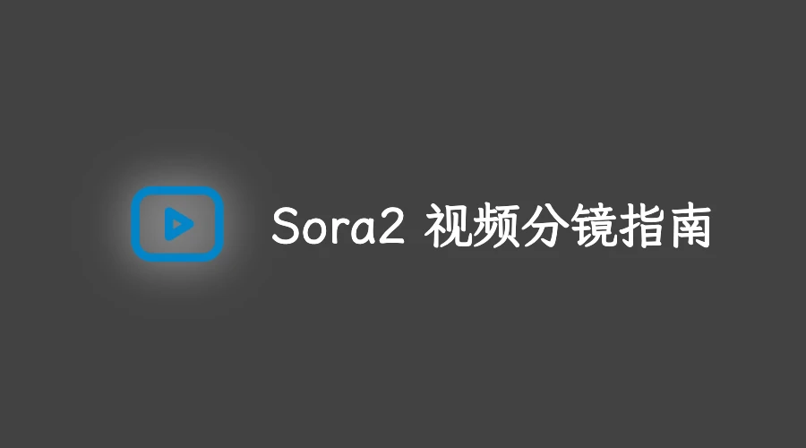 Sora2 视频分镜指南