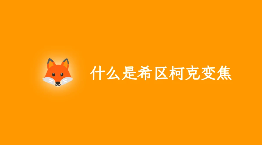 什么是希区柯克变焦