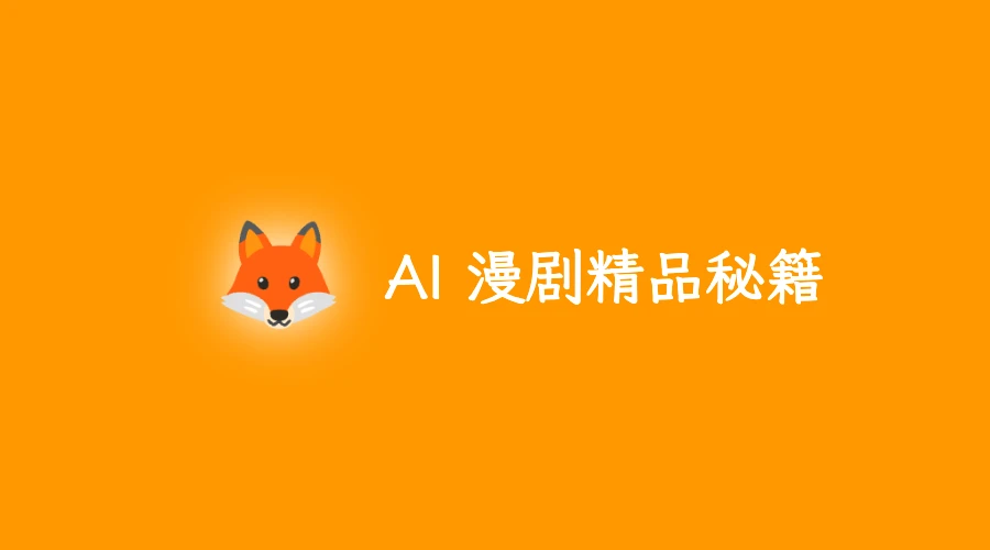 AI 漫剧精品秘籍:过肩镜头+正反打设计指南