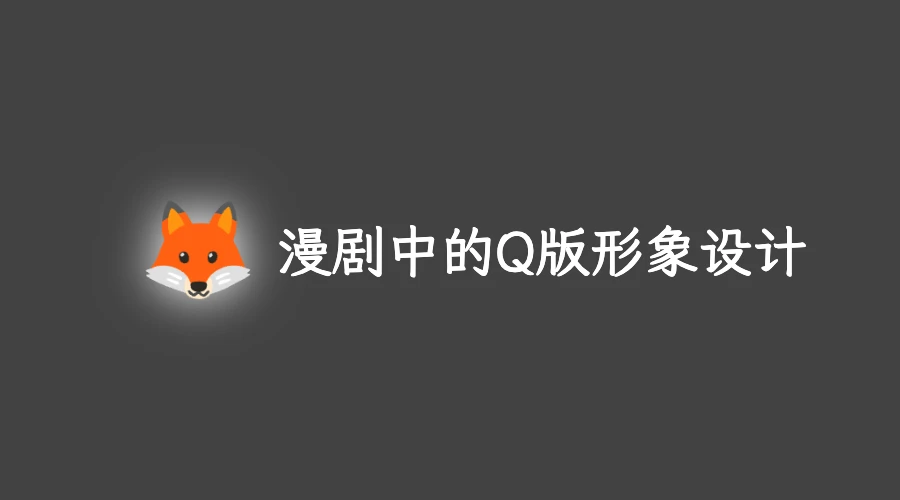 AI 漫中的Q版形象以红果热剧《开局一条蛇》为例
