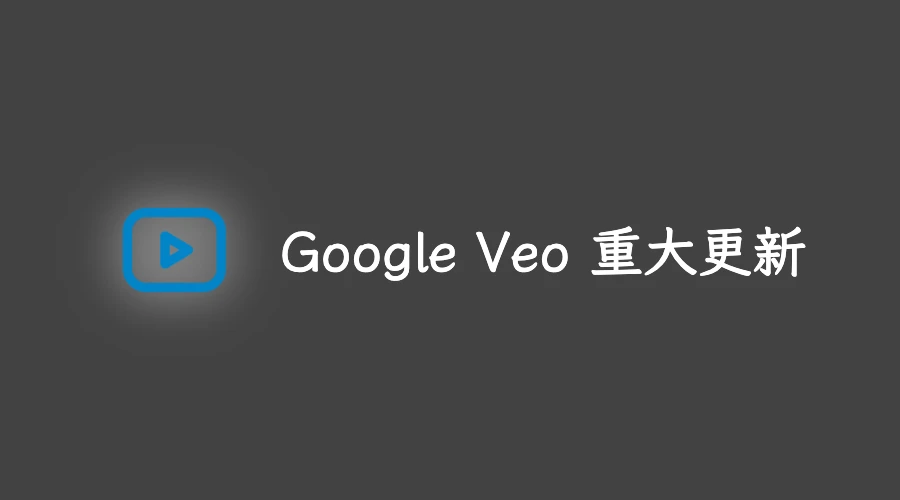 Google Veo 3.1 震撼更新!“素材转视频”功能登场,支持原生竖屏、4K 画质与更强的角色连贯性