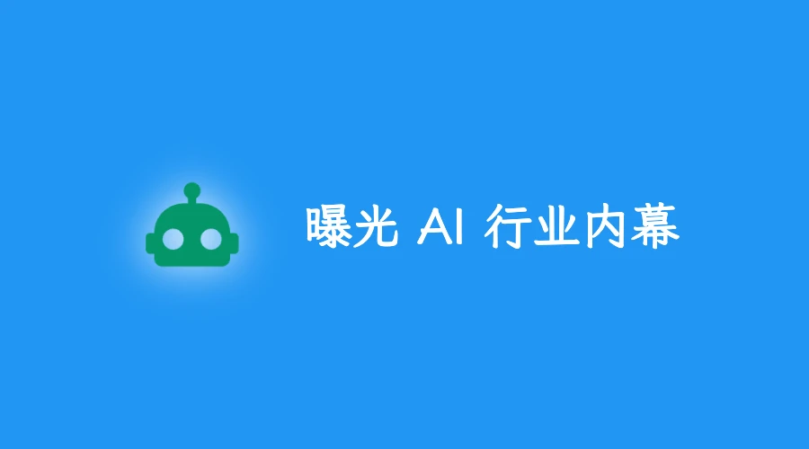 被 AI 平台割韭菜?曝光三大套路,最后一个让人防不胜防!