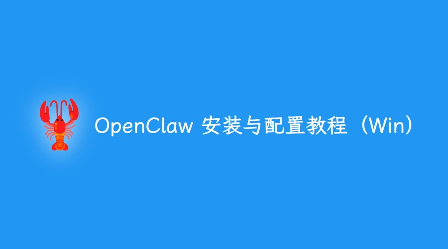 OpenClaw 安装与配置教程(Windows)