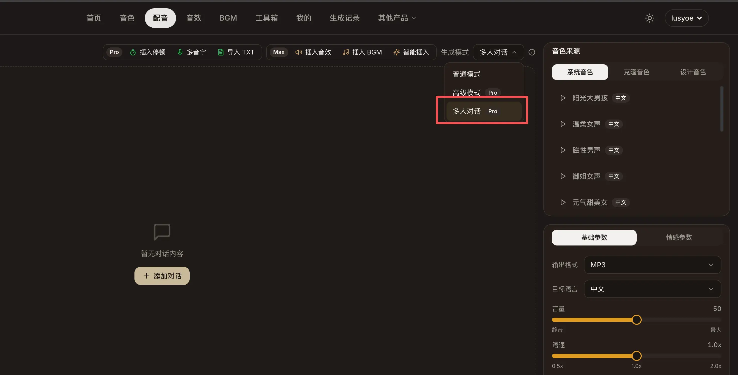 切换多人对话