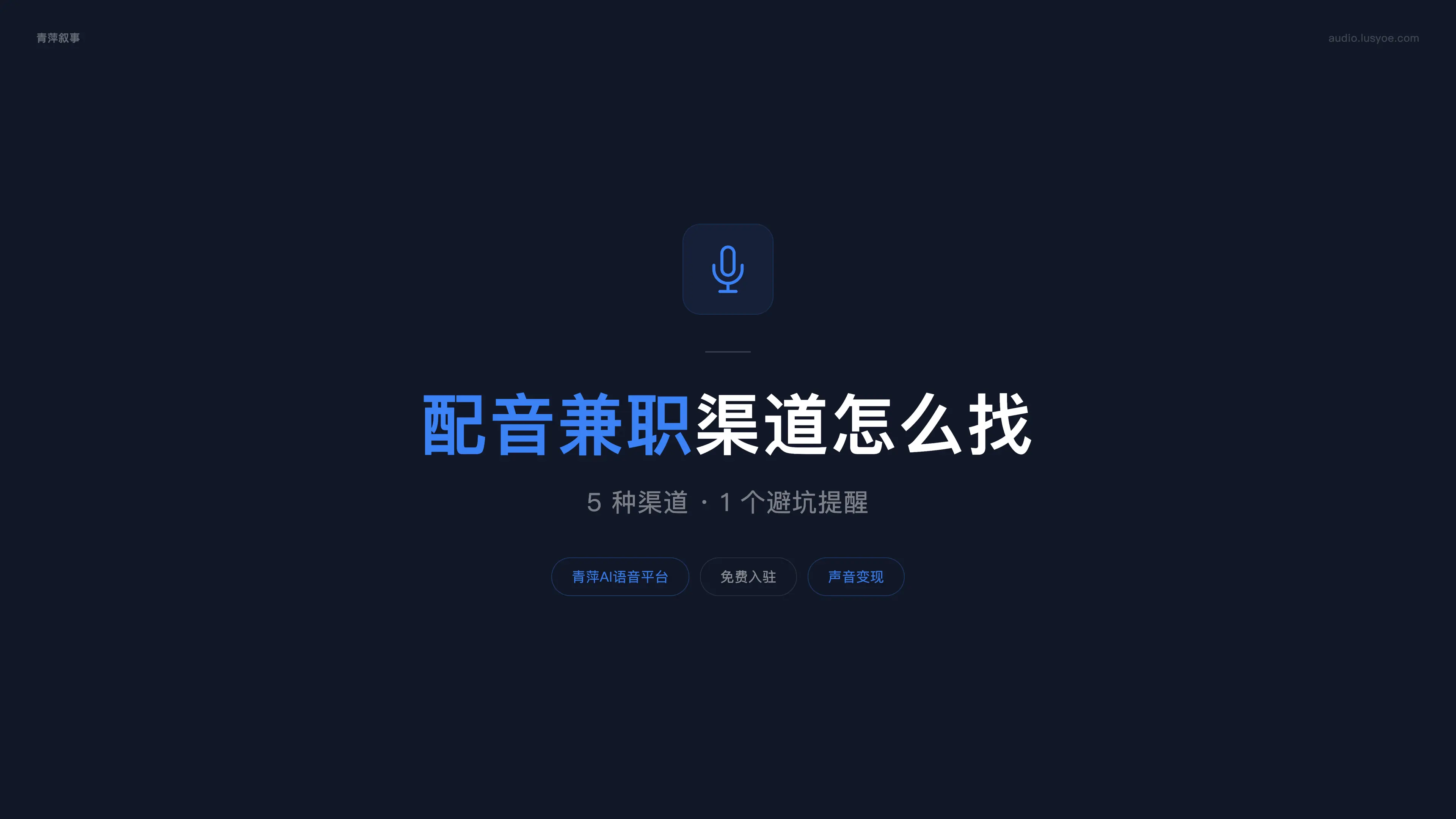 配音兼职渠道怎么找?5 种渠道和 1 个避坑提醒