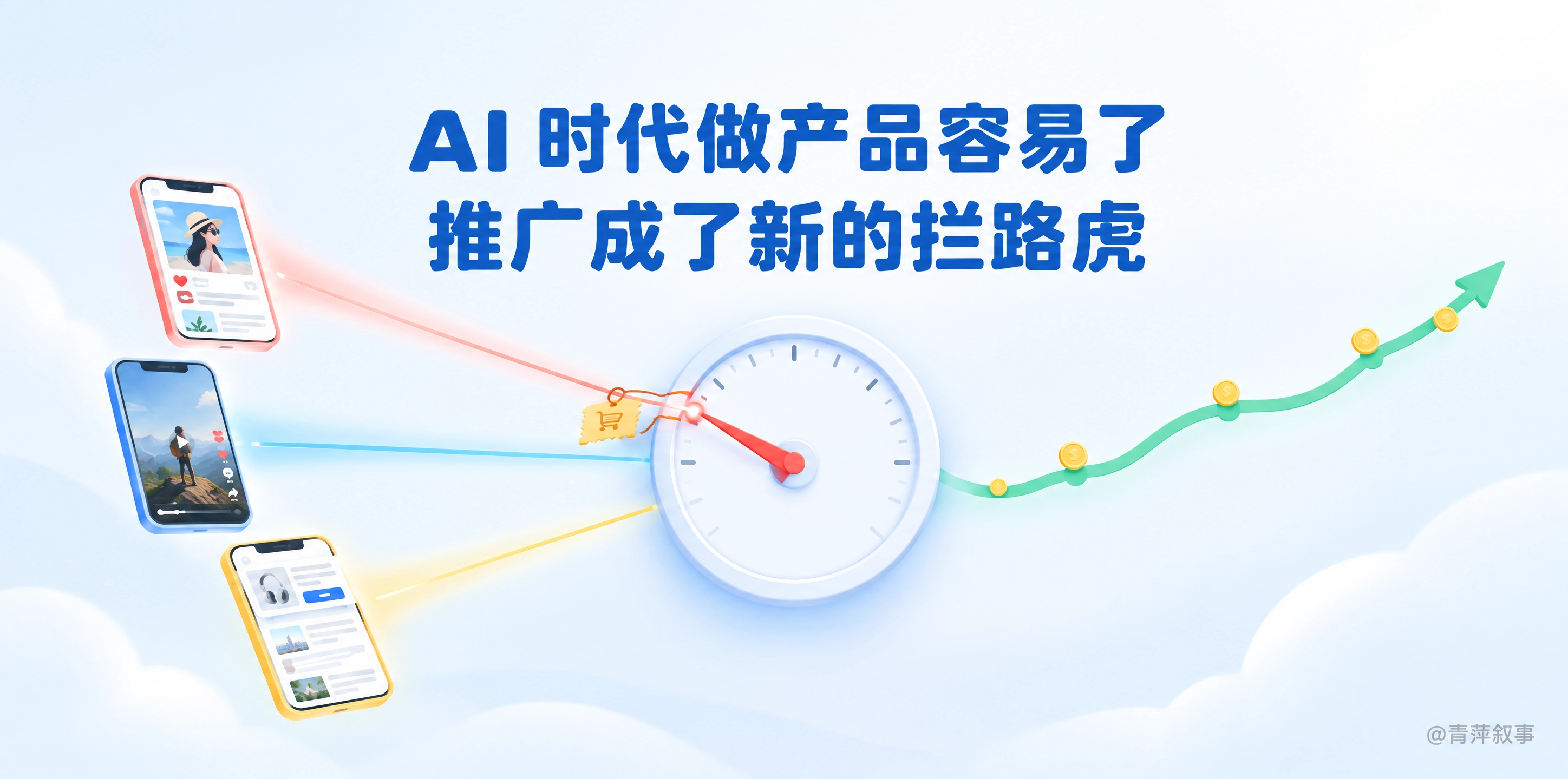 AI 时代做产品容易了,推广成了新的拦路虎
